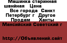 Машинка старинная швнйная › Цена ­ 10 000 - Все города, Санкт-Петербург г. Другое » Продам   . Ханты-Мансийский,Советский г.